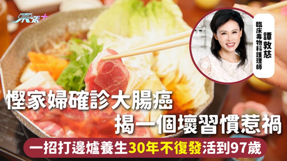 大腸癌 | 慳家婦確診大腸癌 揭一個壞習慣惹禍 一招打邊爐養生30年不復發活到97歲
