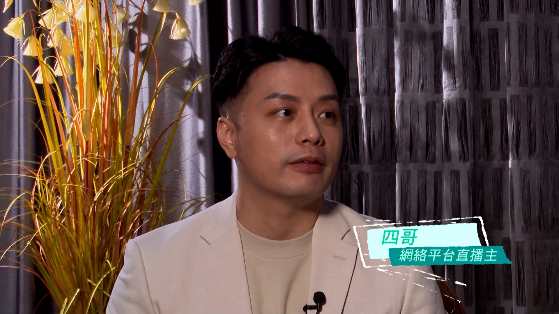 四哥表示：「我很容易有敏感，每逢吃辣的食物，皮膚就會有一片片，像是長蕁麻疹，發作的時候又痕又腫，加上我是直播主，時常熬夜，免疫力就下降，皮膚有一片片，或長蕁麻疹的情況就經常會出現。」 