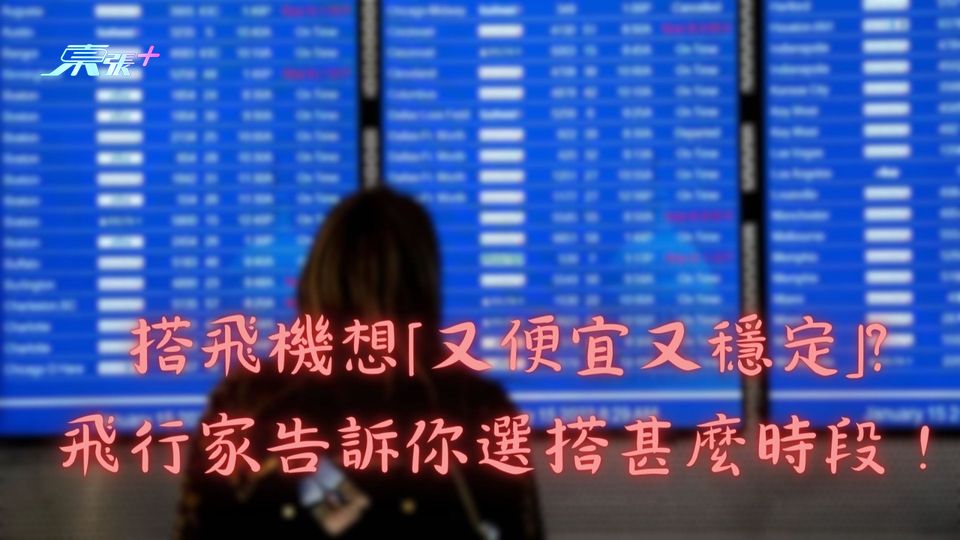 搭飛機想「又便宜又穩定」? 飛行家告訴你選搭甚麼時段！