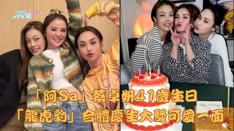 「阿Sa」蔡卓妍41歲生日 「龍虎豹」合體慶生大騷可愛一面