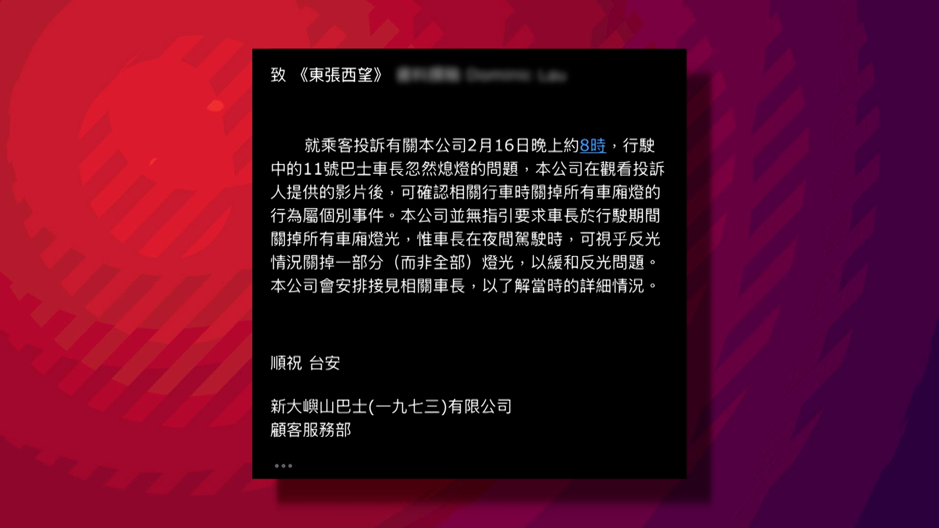 《東張西望》去信涉事巴士公司，對方回覆指，車長關燈的行為屬於個別事件，公司方面沒有指引要求行駛期間關掉車廂內所有燈光，巴士公司會接見有關車長了解情況。