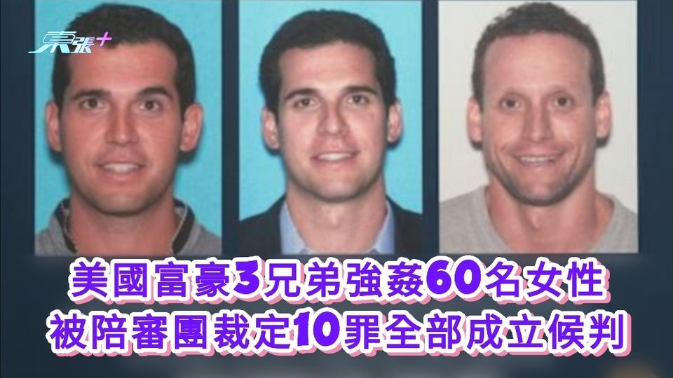 美國富豪3兄弟強姦60名女性 被陪審團裁定10罪全部成立候判