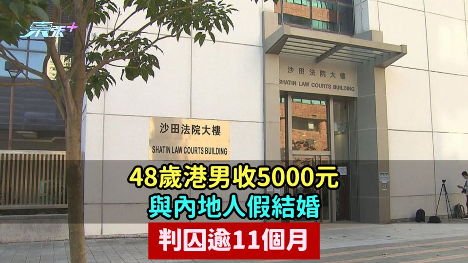 48歲港男收5000元與內地人假結婚  判囚逾11個月