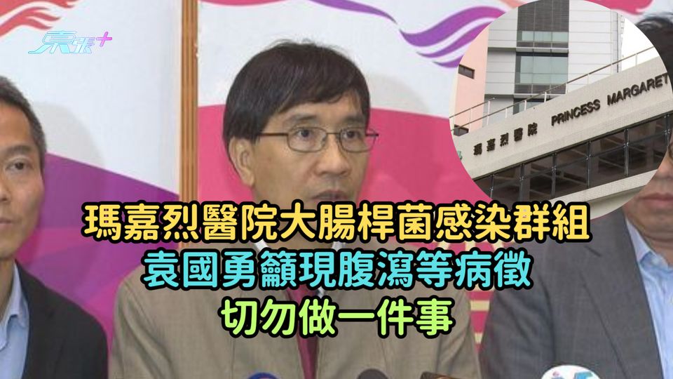 瑪嘉烈醫院大腸桿菌感染群組 | 袁國勇籲現腹瀉等病徵切勿做一件事