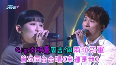 有片｜Gigi炎明熹周吉佩兩位冠軍 首次同台合唱《幸運是我》