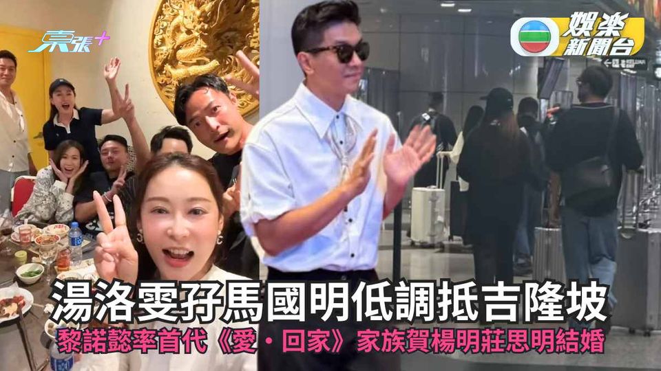 湯洛雯孖馬國明低調抵吉隆坡 黎諾懿率首代《愛‧回家》家族賀楊明莊思明結婚