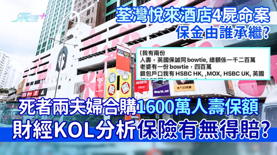 荃灣悅來酒店4屍命案｜死者兩夫婦合購1600萬人壽保額 財經KOL分析保險有無得賠?保金由誰承繼?
