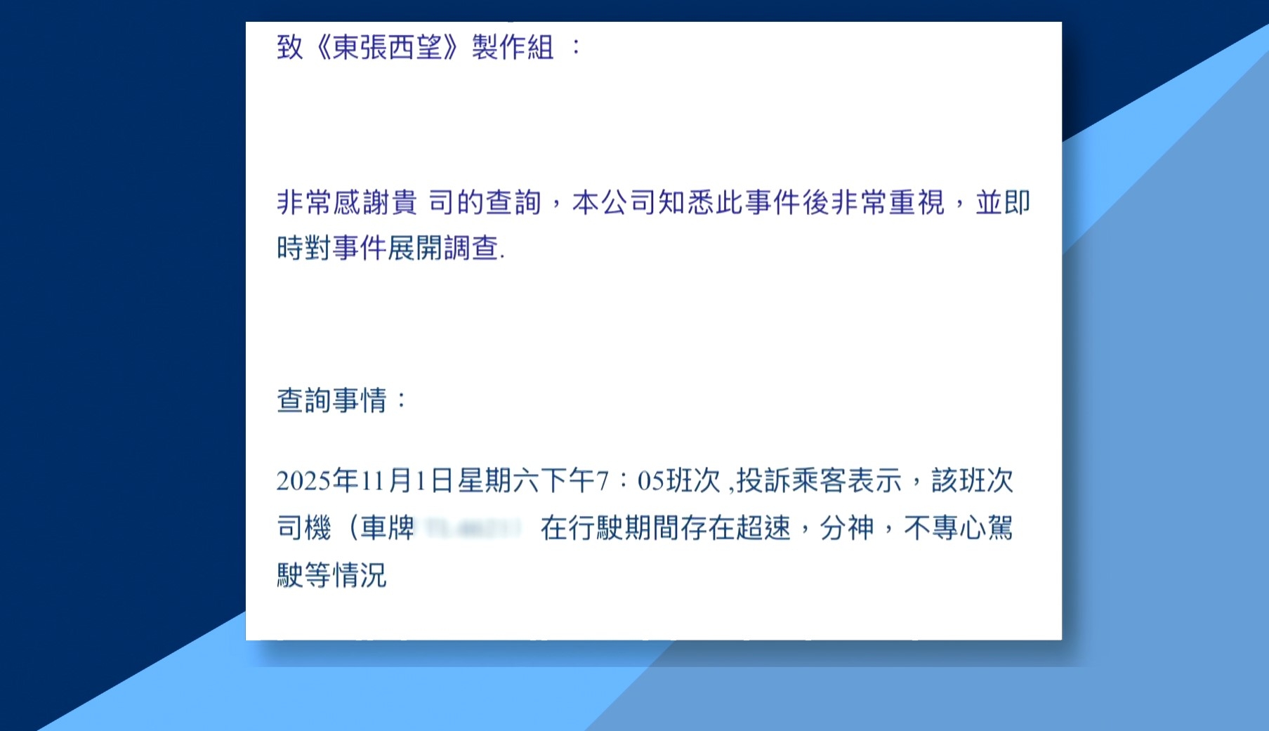 公司回應「知悉此事件後非常重視，並即時對事件展開調查」，亦指會對司機進行培訓，確保司機有威好駕駛態度；此外亦對該名司機作出停工安排。