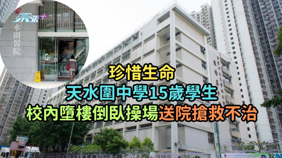 珍惜生命 | 天水圍中學15歲學生校內墮樓倒臥操場  送院搶救不治
