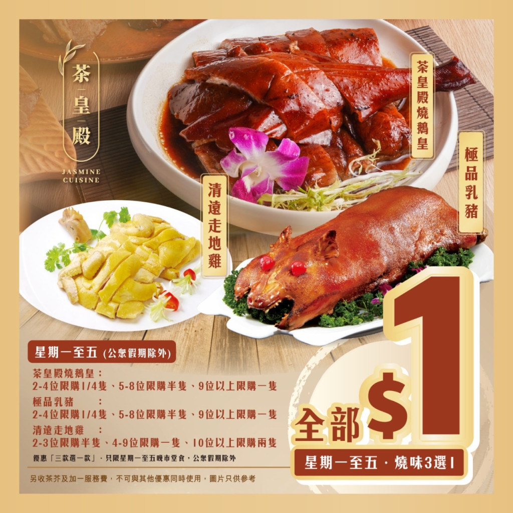 茶皇殿設晚市優惠，只需要$1，就可食到極品乳豬、燒鵝皇或清遠走地雞。