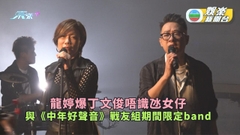 龍婷爆丁文俊唔識氹女仔 與《中年好聲音》戰友組期間限定band