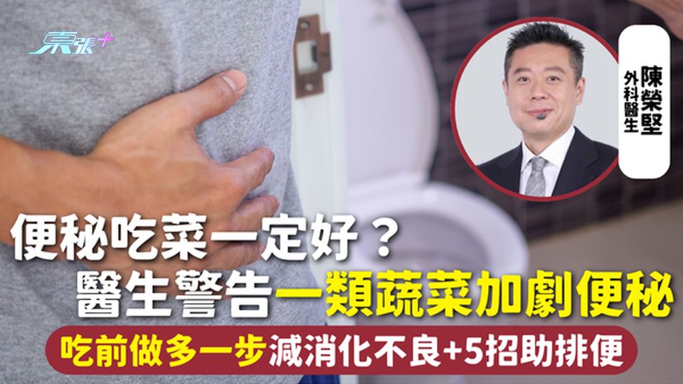 便秘 | 吃菜一定好？醫生警告一類蔬菜加劇便秘 吃前做多一步減消化不良+5招助排便