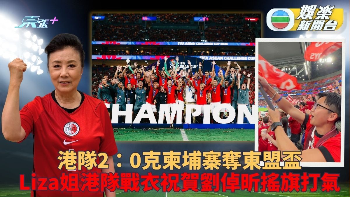 港足東盟盃奪冠汪阿姐著戰衣祝賀 劉倬昕現場直擊港隊沸騰一刻