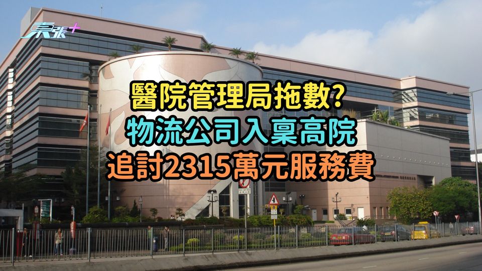 醫院管理局拖數? 物流公司入稟高院追討2315萬元服務費