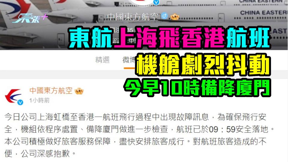 東航上海飛香港航班機艙劇烈抖動 今早10時備降廈門