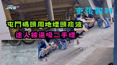 東張報料｜屯門碼頭周地煙頭痰液　途人被逼吸二手煙