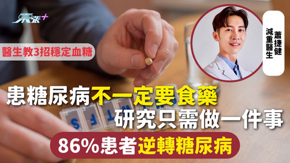 糖尿病 | 患糖尿病不一定要食藥 研究只需做一件事 86%患者逆轉糖尿病 3招穩定血糖