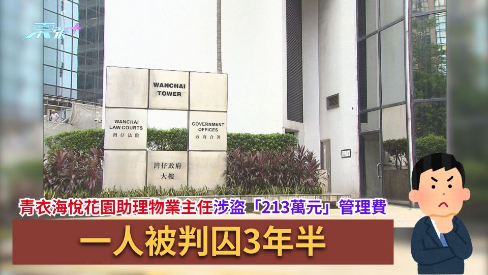 青衣海悅花園助理物業主任涉盜「213萬元」管理費　被判囚3年半