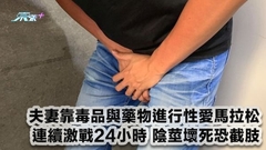 夫妻靠毒品與藥物進行性愛馬拉松 連續激戰24小時 陰莖壞死恐截肢
