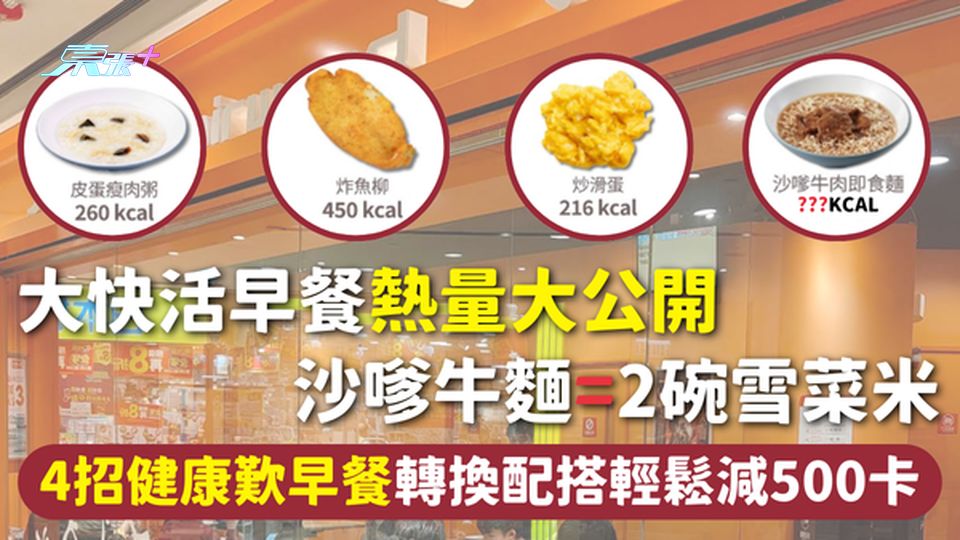 早餐熱量 | 大快活早餐熱量大公開 沙嗲牛麵=2碗雪菜米 4招健康歎早餐轉換配搭輕鬆減500卡