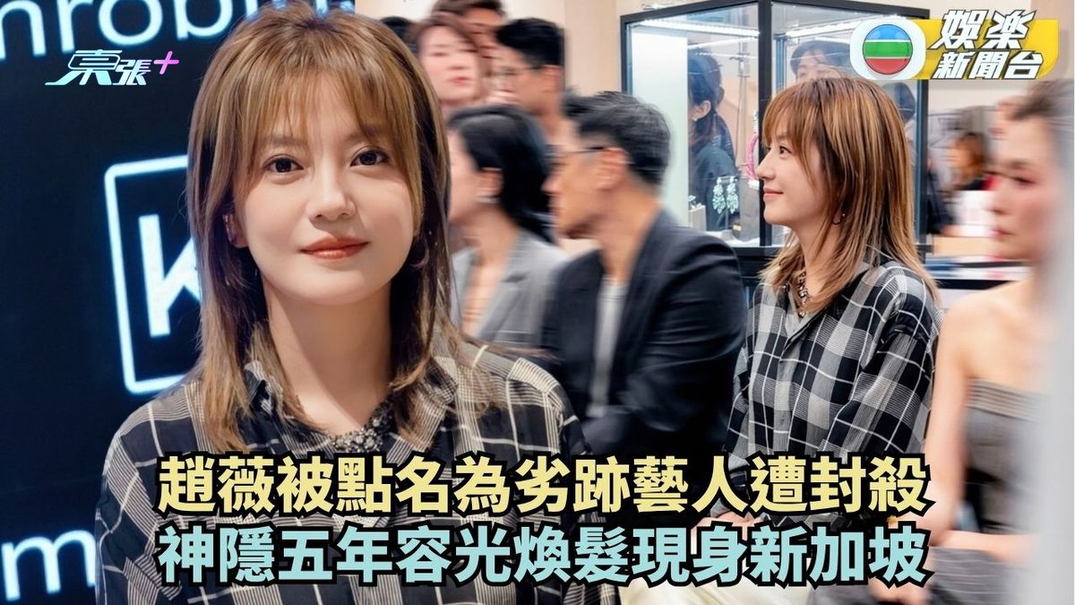 趙薇21年被點名為劣跡藝人遭封殺 神隱5年現身新加坡容光煥發