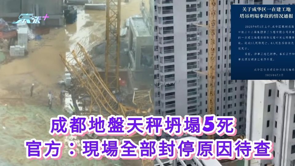 成都地盤天秤坍塌5死 官方：現場全部封停原因待查