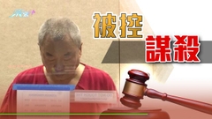 加州槍擊案華裔疑犯首出庭被控7項謀殺罪 若罪成料最高判囚終身