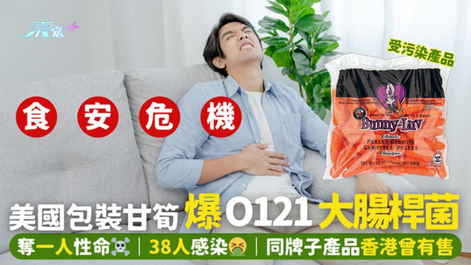 美國包裝甘筍🥕爆O121大腸桿菌🦠奪一人性命☠️｜38人感染🤮｜同牌子產品香港曾有售