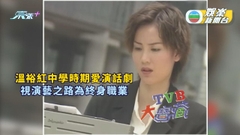 TVB大寶藏丨溫裕紅中學時期愛演話劇 醉心演藝工作以演員為終身職業