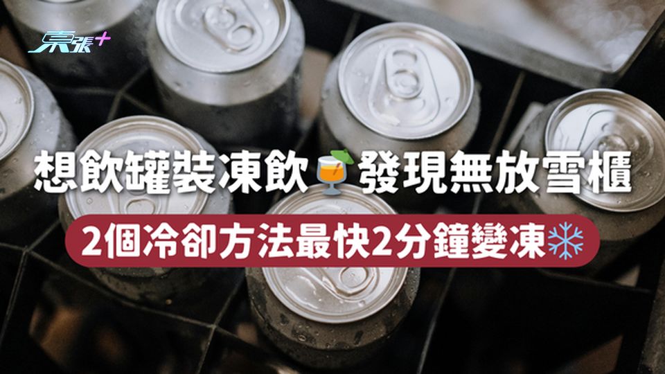 想飲罐裝凍飲🍹發現無放雪櫃 2個冷卻方法最快2分鐘變凍❄️