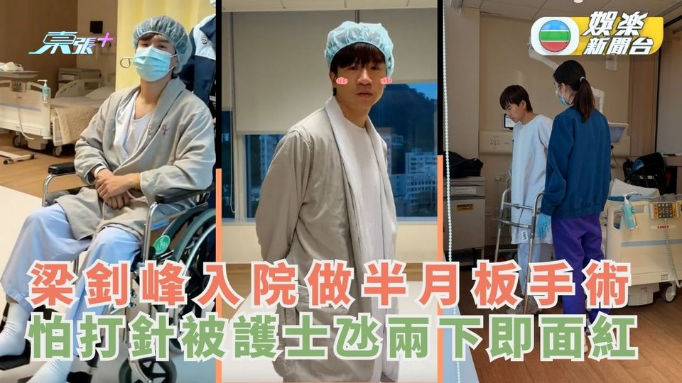 梁釗峰入院做半月板手術 怕打針被護士氹兩下即面紅 