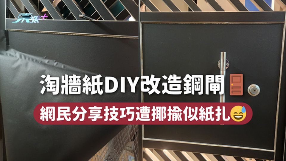 淘牆紙DIY改造鋼閘🚪 網民分享技巧遭揶揄似紙扎😅