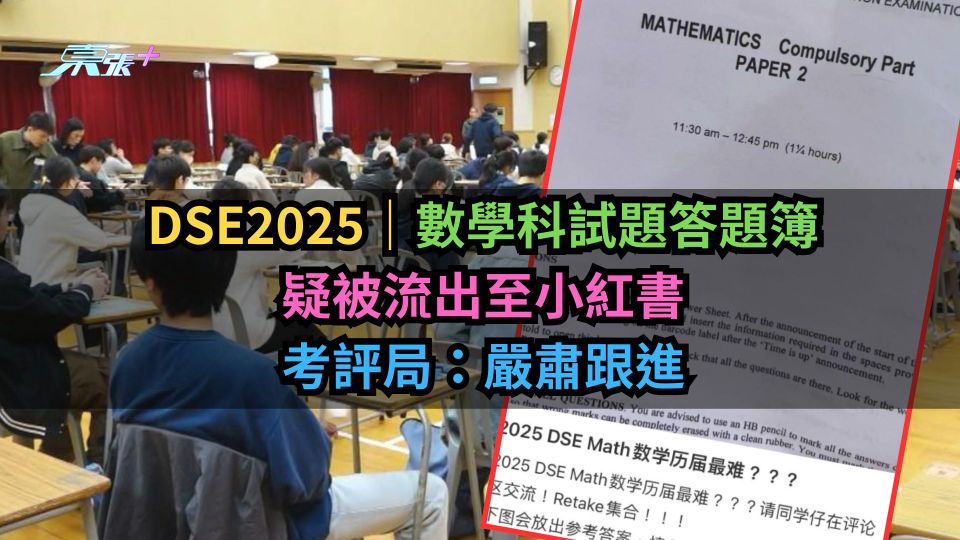 DSE2025｜數學科試題答題簿疑被流出至小紅書　考評局：嚴肅跟進