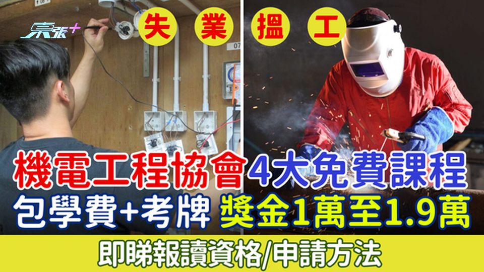 失業搵工｜機電工程協會4大免費課程 包學費+考牌 獎金1萬至1.9萬 即睇報讀資格/申請方法