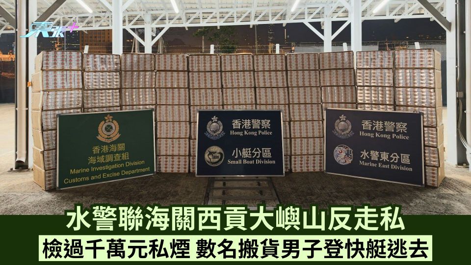 水警聯海關西貢大嶼山反走私 檢過千萬元私煙 數名搬貨男子登快艇逃去