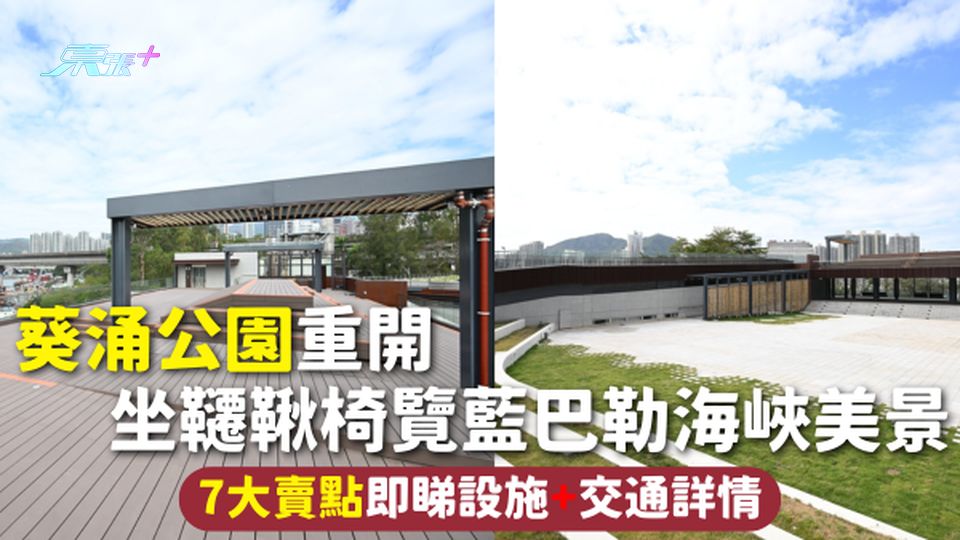 葵涌公園 | 葵涌公園重開 坐韆鞦椅覽藍巴勒海峽美景 7大賣點即睇設施+交通詳情