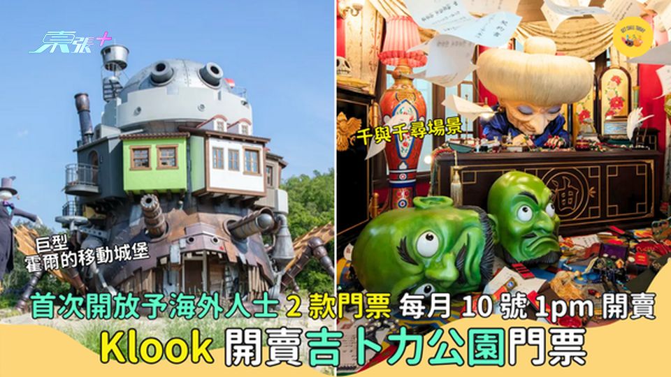 Klook獨家發售吉卜力公園門票🎡首次開放予海外人士🎉｜2款門票｜每月10日1pm開賣🎫