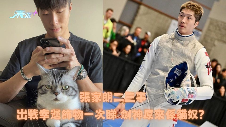 張家朗二三事丨出戰幸運飾物一次睇 劍神原來係貓奴？