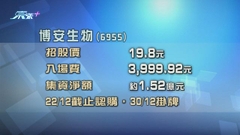 綠葉分拆博安生物上市 今起公開招股