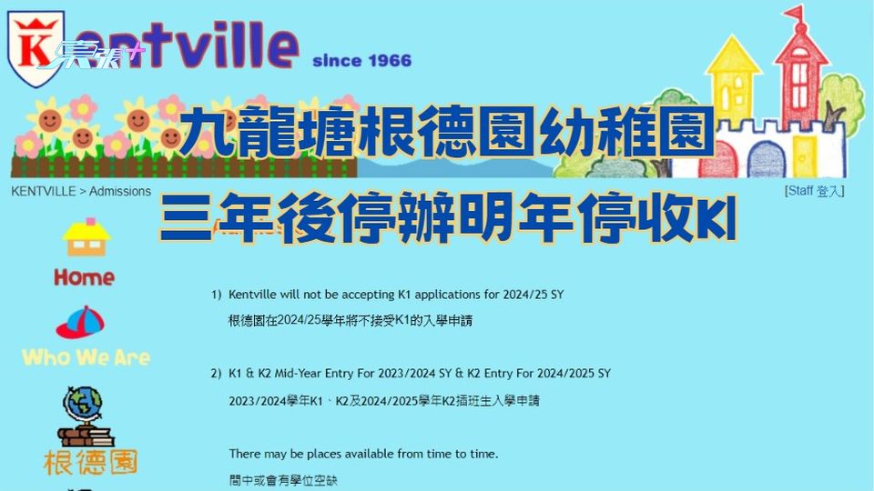 創校60年｜九龍塘根德園幼稚園　三年後停辦明年停收K1