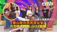陳山聰自誇《獎門人》資深玩家 方力申要隊友carry過關