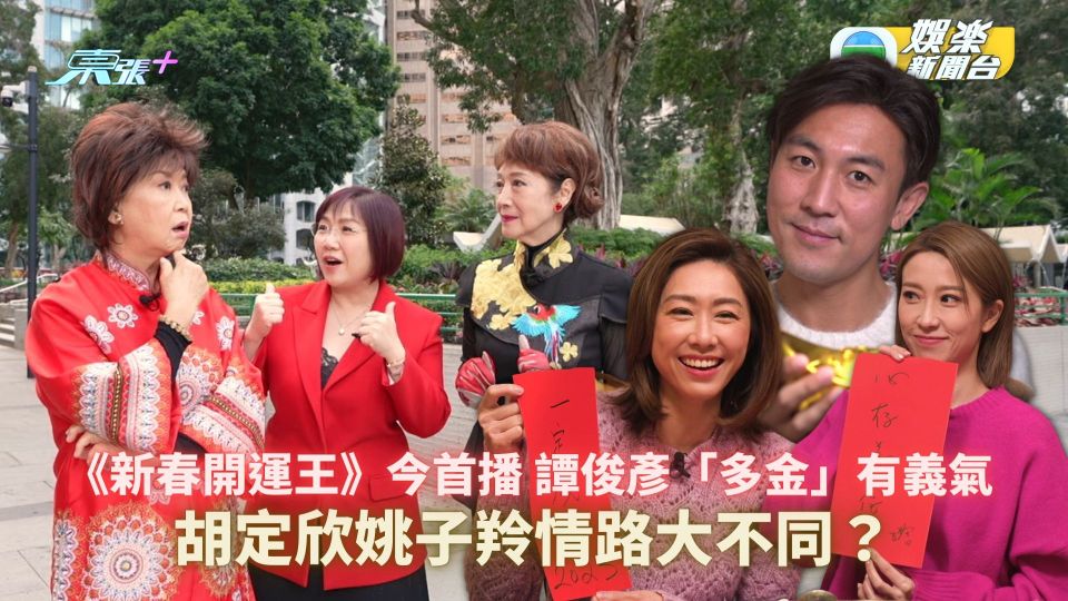 新春開運王‧今首播︱譚俊彥「多金」有義氣　胡定欣姚子羚情路大不同？